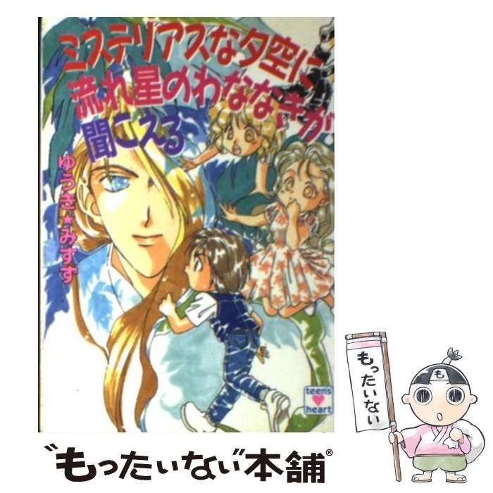 【中古】 ミステリアスな夕空に流れ星のわななきが聞こえる (講談社X文庫) / ゆうき みすず / 講談社