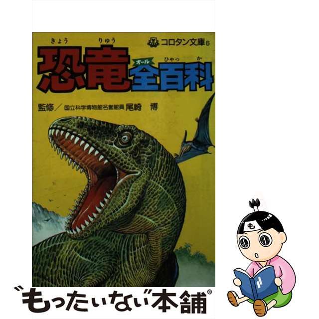 【中古】恐竜全（オール）百科 （コロタン文庫）