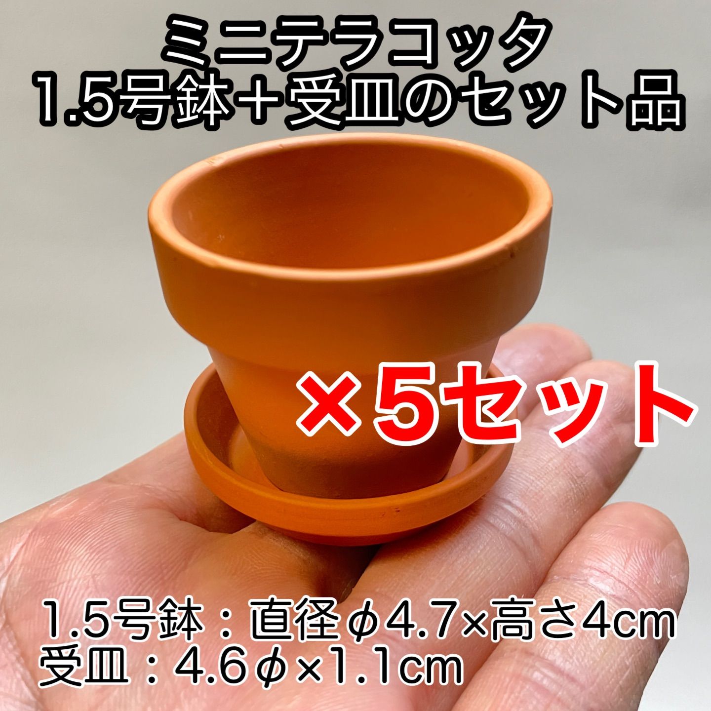 ミニテラコッタ鉢-1.5号(外径φ4.7×高さ4cm)＋受皿セット品×5セット