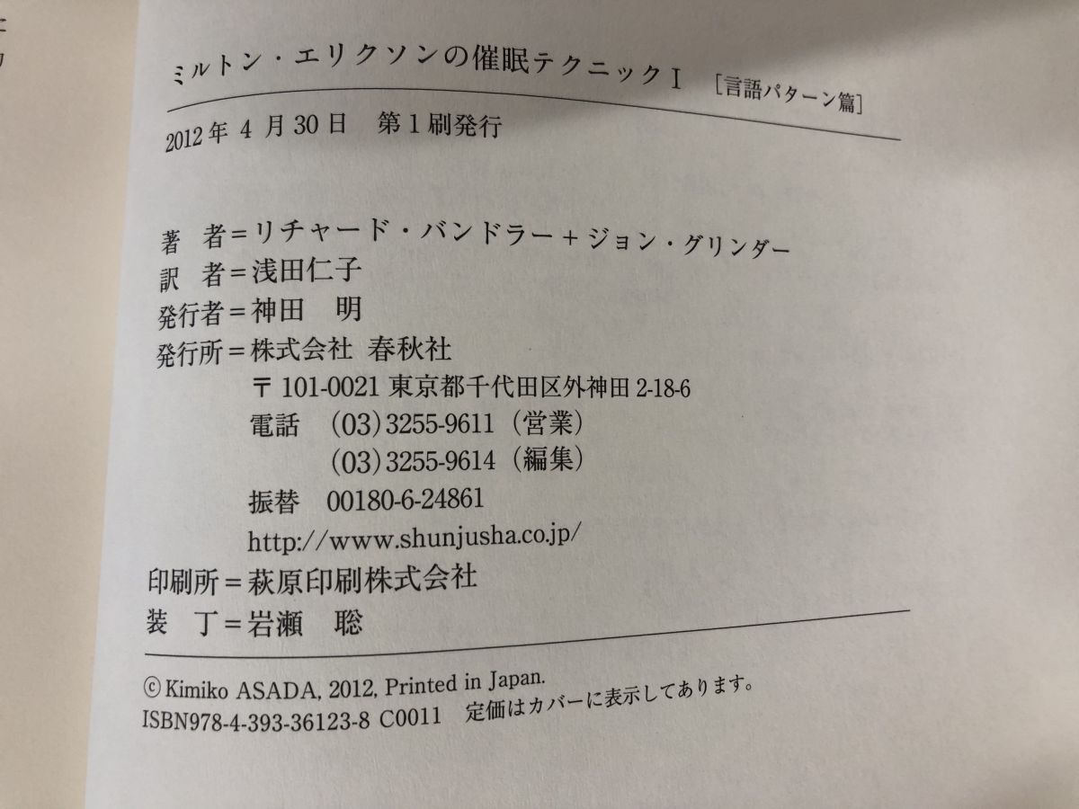 ミルトン・エリクソンの催眠テクニックⅠⅡ 言語パターン篇 知覚