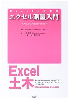 【中古-非常に良い】 エクセル測量入門 (Excel土木講座)