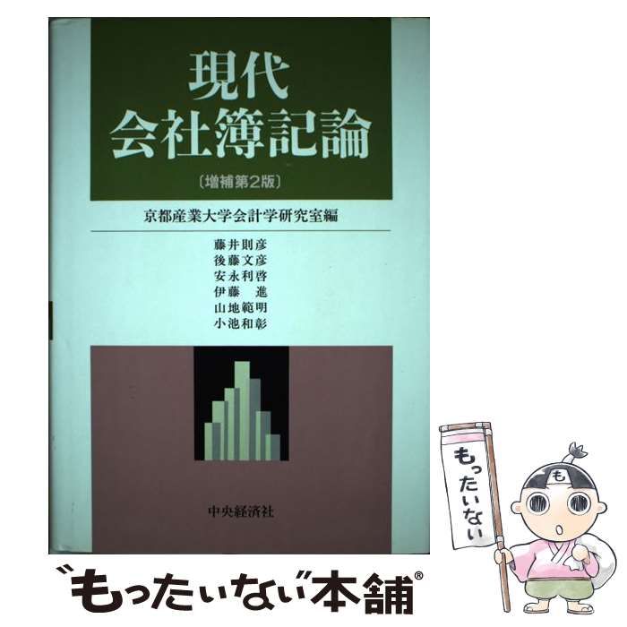 現代会社簿記論 - ビジネス・経済