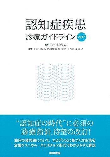認知症疾患診療ガイドライン2017