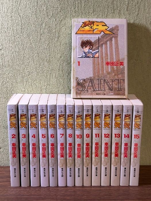 《比較的美本 聖闘士星矢 文庫版 1巻～15巻 全15巻セット》全巻セット 車田正美 集英社文庫 現状品