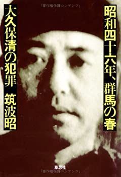 中古-非常に良い】 昭和四十六年、群馬の春 大久保清の犯罪 - メルカリ