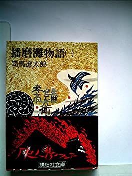 【中古】 播磨灘物語 1 (1978年) (講談社文庫) 播磨灘物語 | : 播磨灘物語一 講談社文庫の通販 Book]新装版