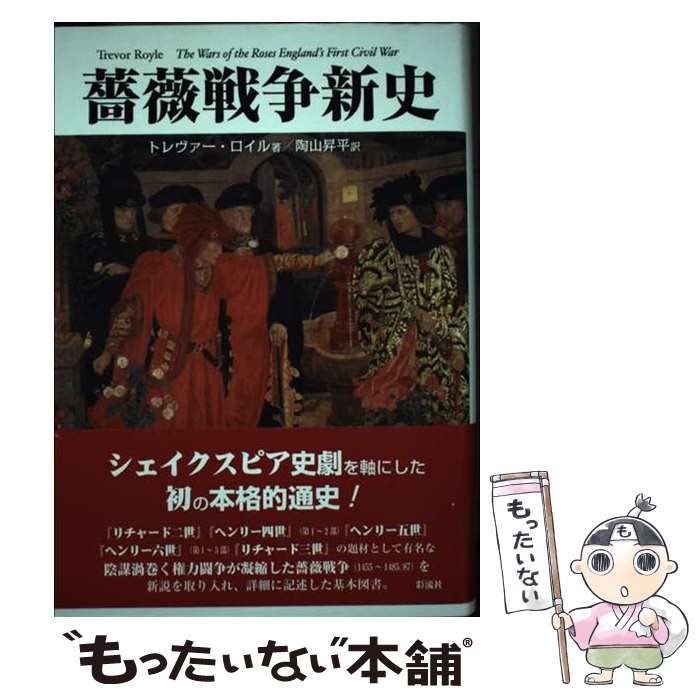 薔薇戦争新史/トレヴァー・ロイル(著者)，陶山昇平(訳者) ⁄ 薔薇戦争新史 |