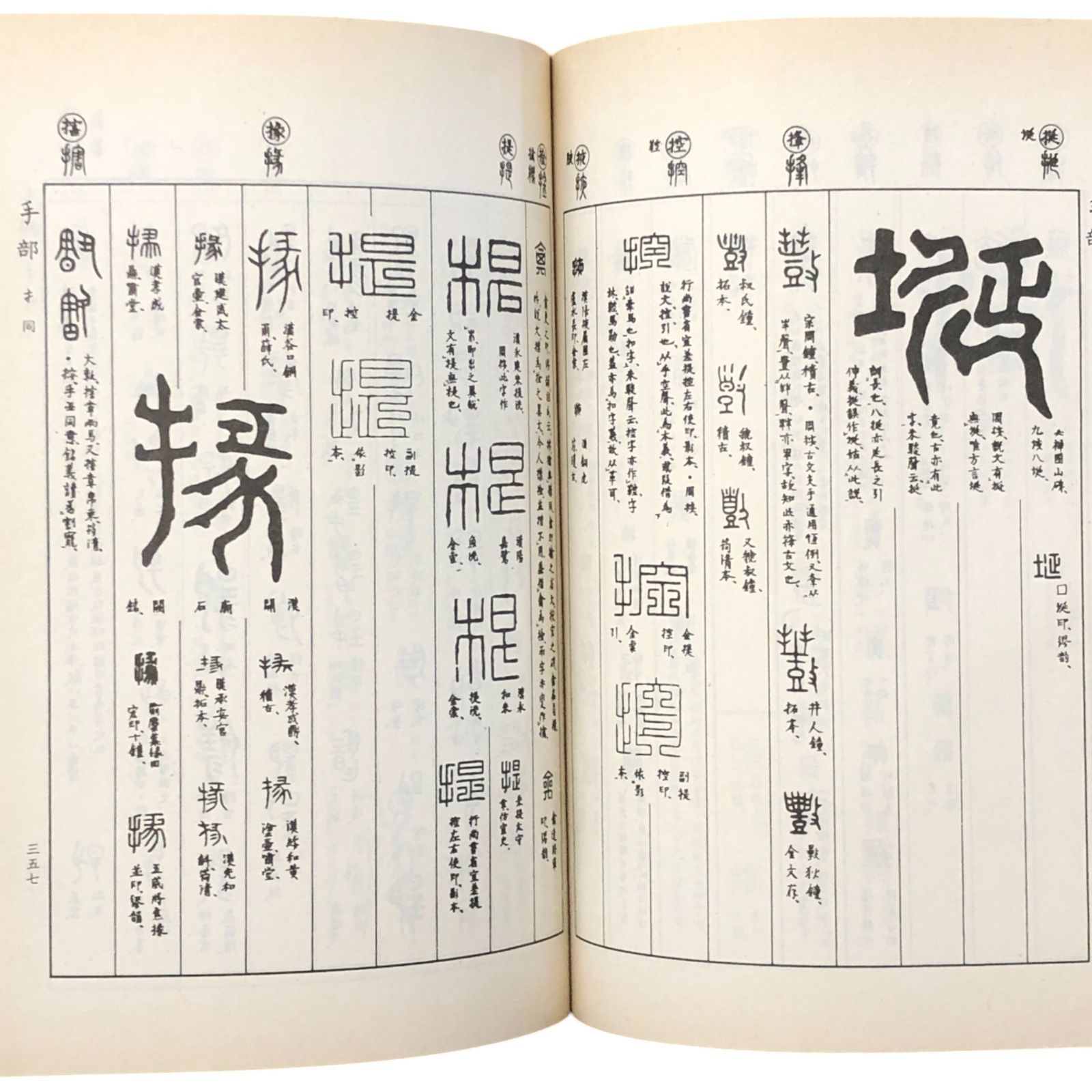金石字鑑 高田忠周 中新書局有限公司 中華民国67年3月 ☆金石文/書道