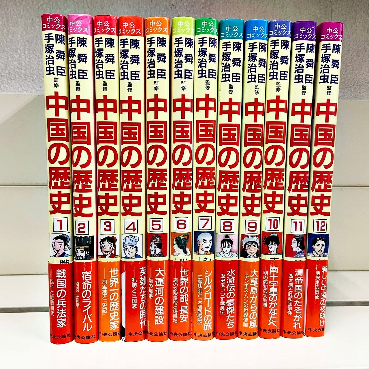 マンガ中国の歴史全12巻手塚治虫／陳舜臣 中公コミックス 全巻