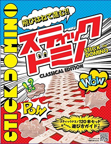 スティックドミノ CLASSICAL EDITION ([バラエティ])