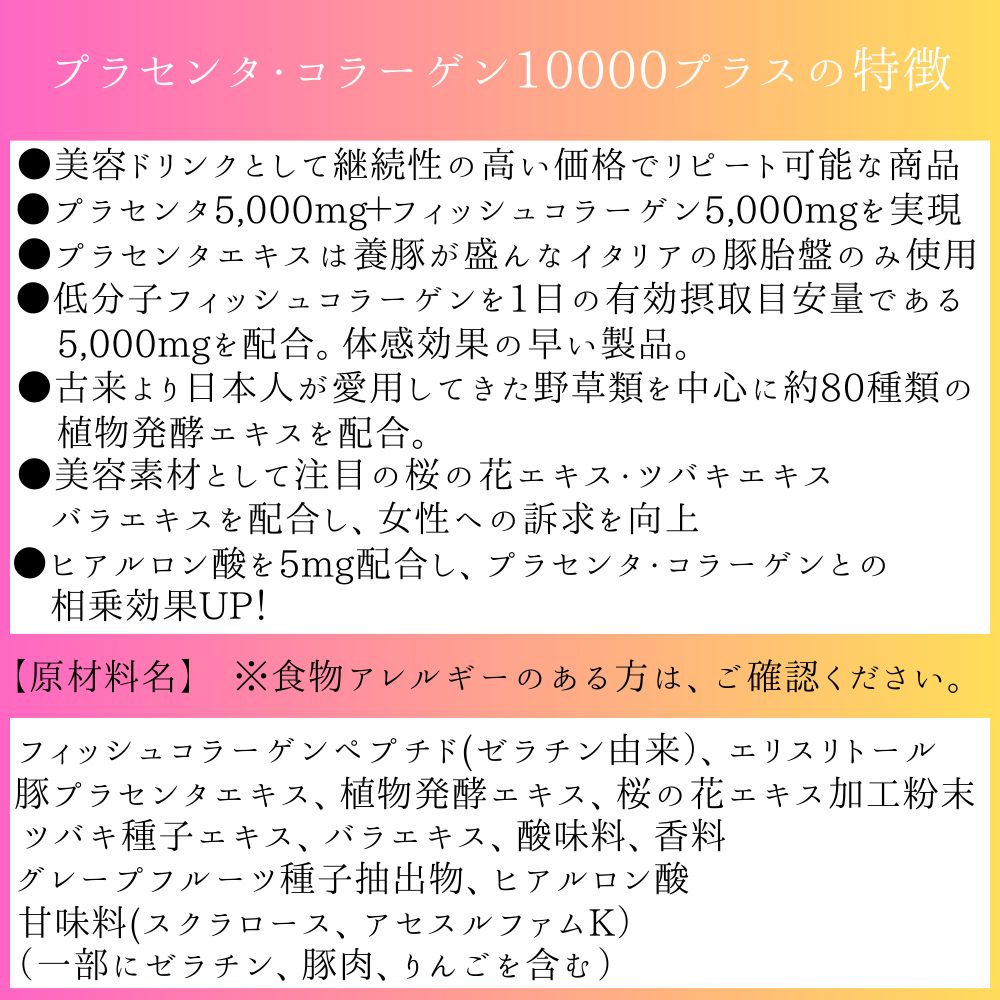 大人気 美容ドリンク】 プラセンタコラーゲン10000プラス 大容量60本