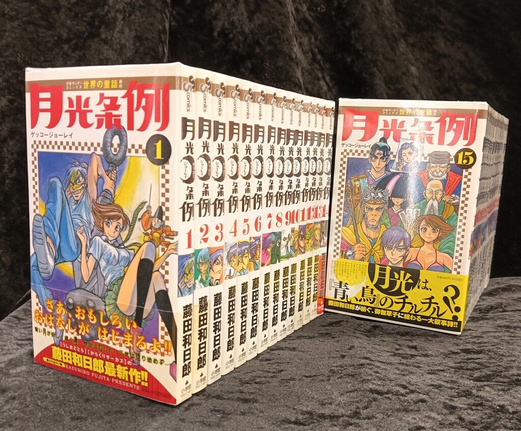小学館 少年サンデーコミックス 藤田和日郎 月光条例 全29巻