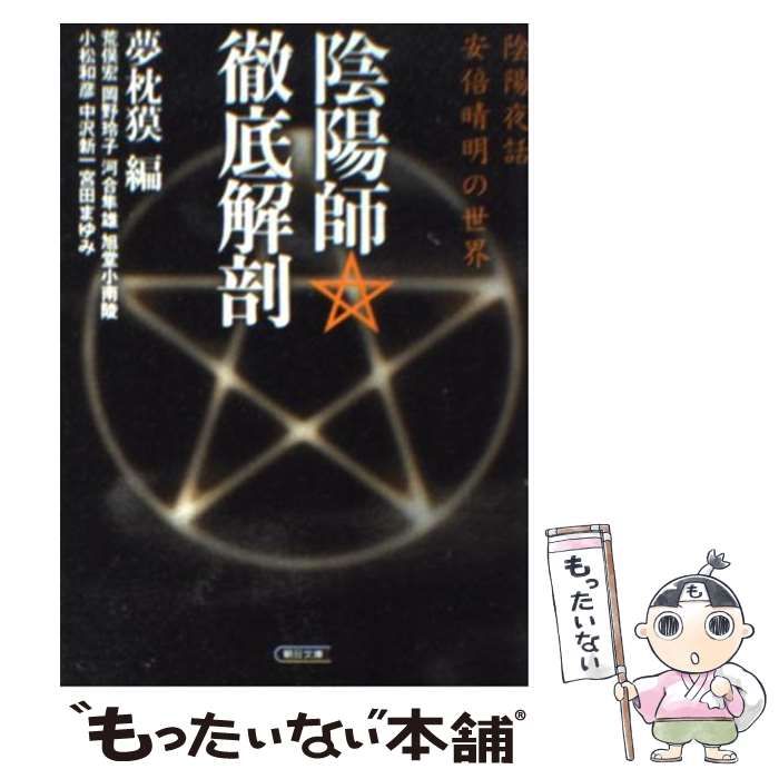 陰陽師 徹底解剖　夢枕貘 陰陽師 徹底解剖 夢枕貘 - メルカリ