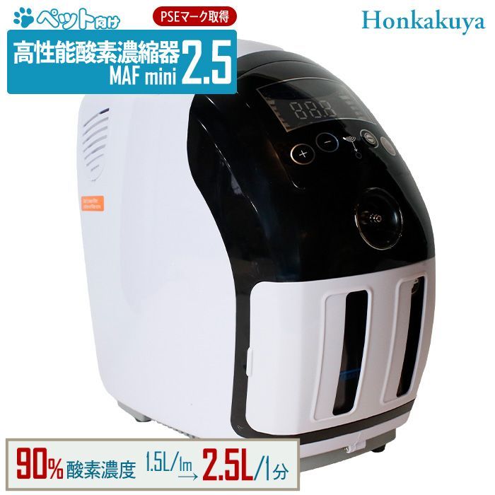 高性能酸素濃縮器 酸素発生器 MAFmini2.5 ペット用 酸素濃度が約45％までUP 大型犬 中型犬 猫 フェレット うさぎ 委託販売