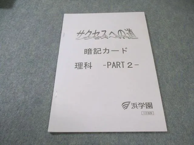 2025年最新】浜学園 理科暗記テキストの人気アイテム - メルカリ