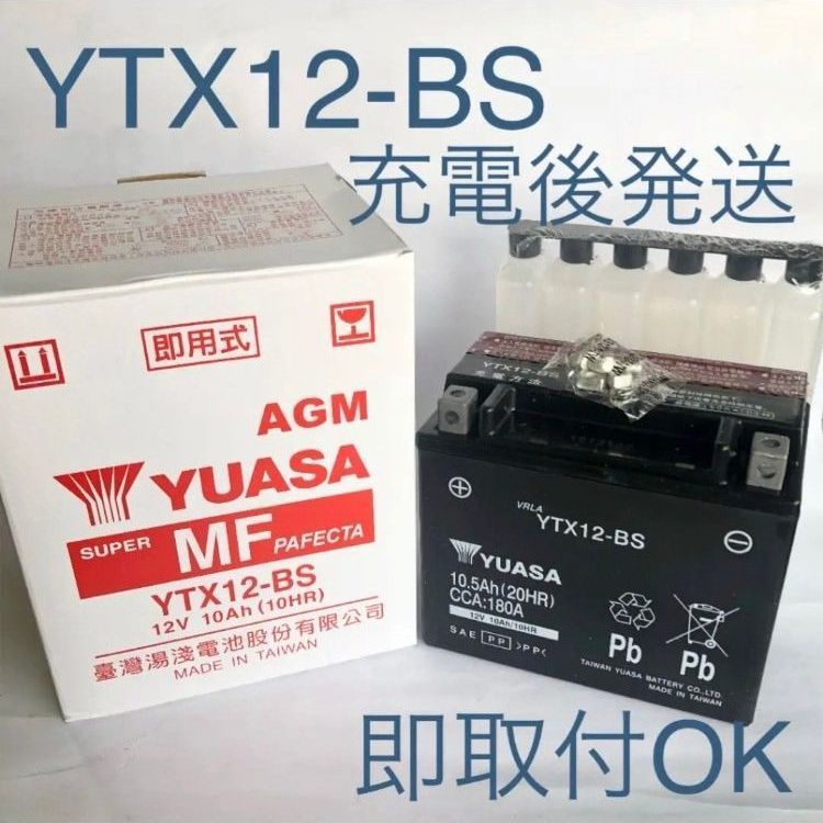 新品 送料込み】YTX12-BS/バッテリー/台湾ユアサ/バイク/YUASA/沖縄 