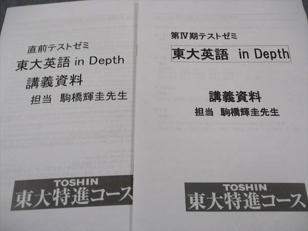 XF04-055 東進 東大受験 東大特進コース 東大英語 In Depth 第VI