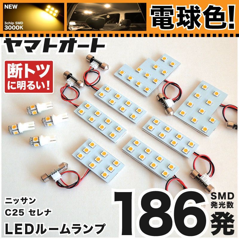 電球色 専用 セレナ ライダー  LEDルームランプ C25 11点フルセット  [H17.5～H22.11] ニッサン 【専用基盤形状】 3000K パーツ アクセサリ カスタム 室内灯 【車検対応】