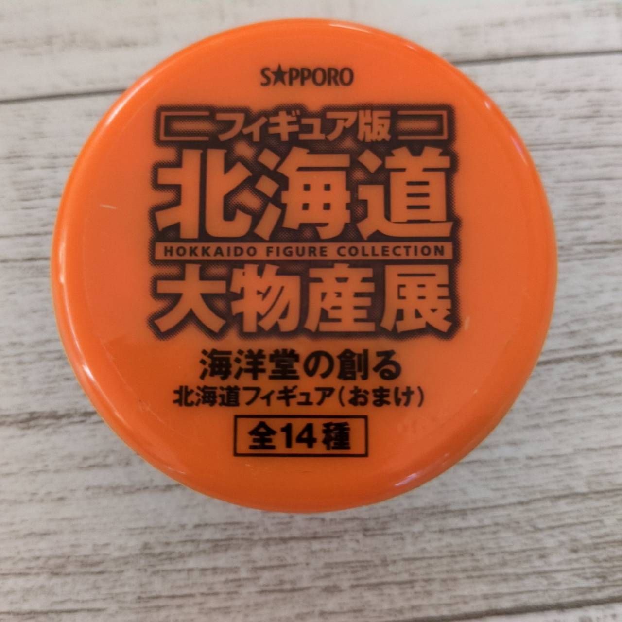 海洋堂 サッポロ 北海道大物産展 フィギュア コレクション 海洋