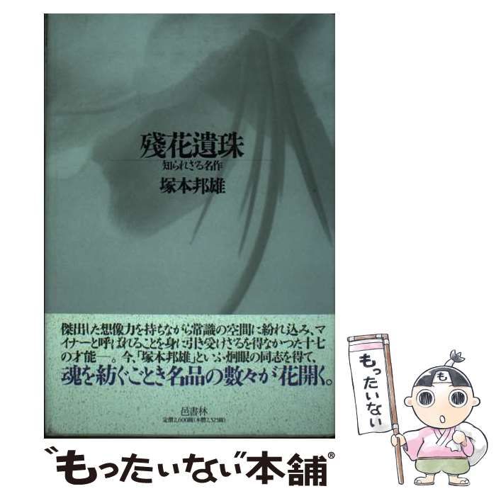 【中古】 残花遺珠 知られざる名作/邑書林/塚本邦雄 Amazon.co.jp: 殘花遺珠: 知られざる名作 : 塚本 邦雄: 本