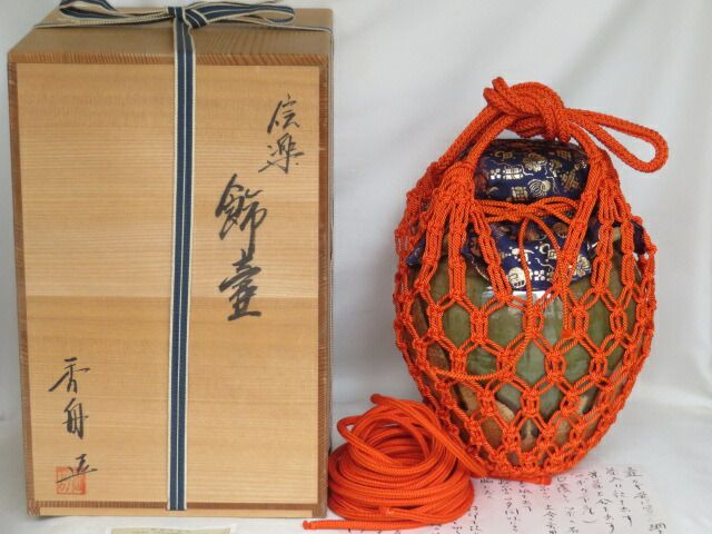 十月◆特売品 滋賀県 信楽焼 西尾香舟作 飾壷 飾紐結方解説 税込 送料込 品