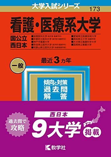 看護・医療系大学〈国公立 西日本〉 (2023年版大学入試シリーズ) 教学社編集部 - メルカリ