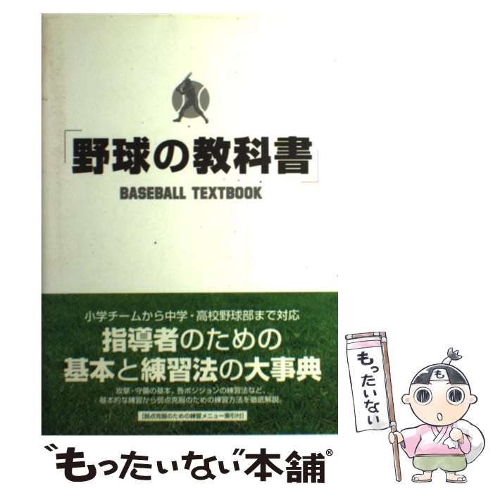 中古】 野球の教科書 第2版 / 野球指導書編集委員会 / データ ハウス - メルカリ