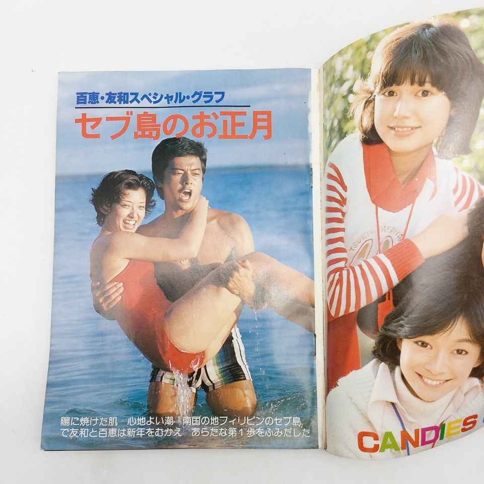 3561 近代映画1978年3月号 ピンク・レディー山口百恵水着三浦友和桜田