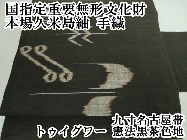 平和屋本店■極上　国指定重要無形文化財　本場久米島紬　手織　九寸名古屋帯　トゥイグワー　憲法黒茶色地　逸品　DZAA5419kh5 平和屋本店□極上 国指定重要無形文化財 本場久米島紬 手織 九寸名古屋