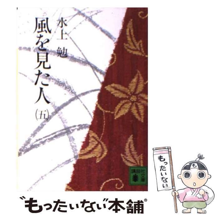 【中古】 風を見た人 五 （講談社文庫） / 水上 勉 / 講談社