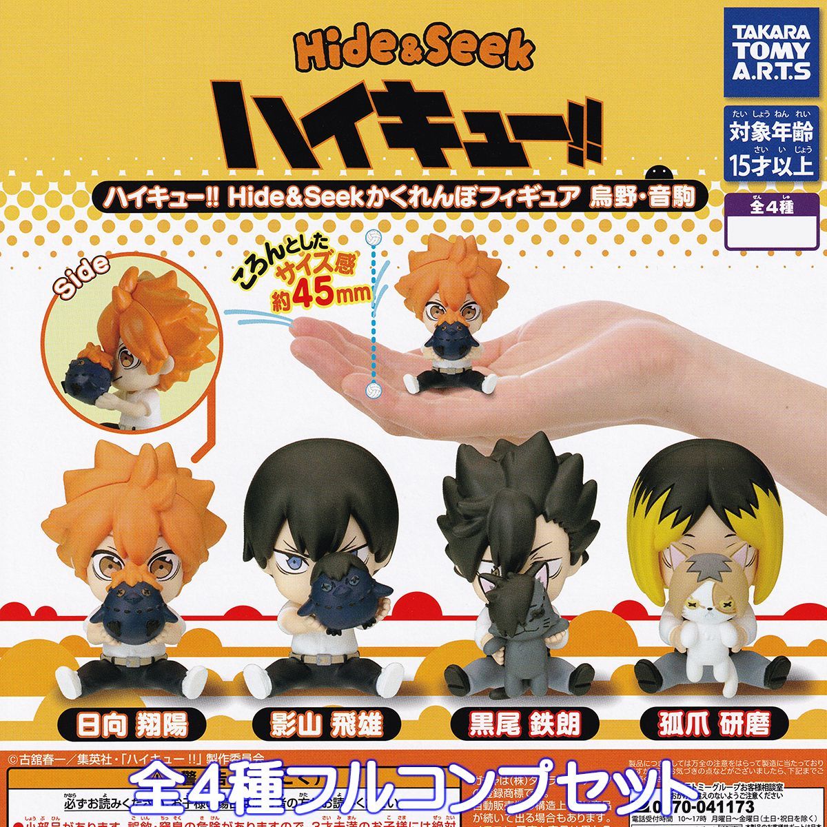ハイキュー！！ Hide＆Seekかくれんぼフィギュア 烏野・音駒 タカラ
