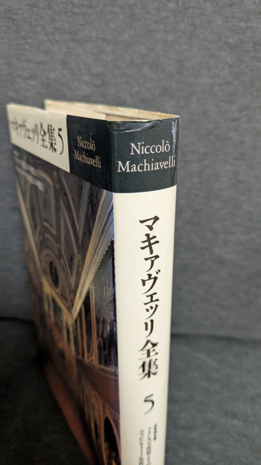 マキァヴェッリ全集5 使節報告書：フランス王宮廷よりの報告/ヴァレン