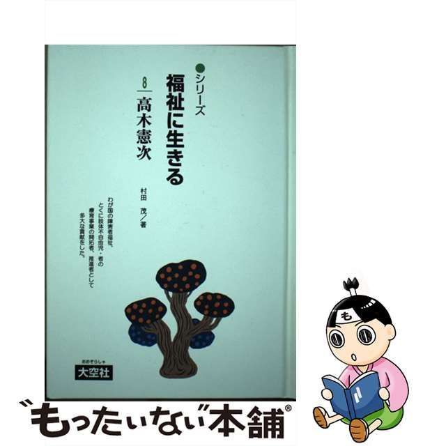 中古】 高木憲次 (シリーズ福祉に生きる 8) / 村田茂、一番ケ瀬 康子