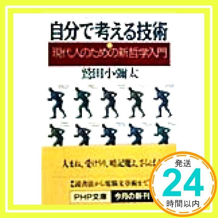 自分で考える技術 現代人のための新哲学入門 PHP文庫 わ 6-4 Feb 01 1998 鷲田 小彌太_03