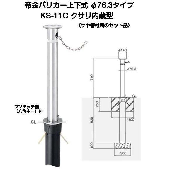 帝金バリカー KS-11C クサリ内蔵型ステンレス製上下式バリカー76.3mm 上下式車止め