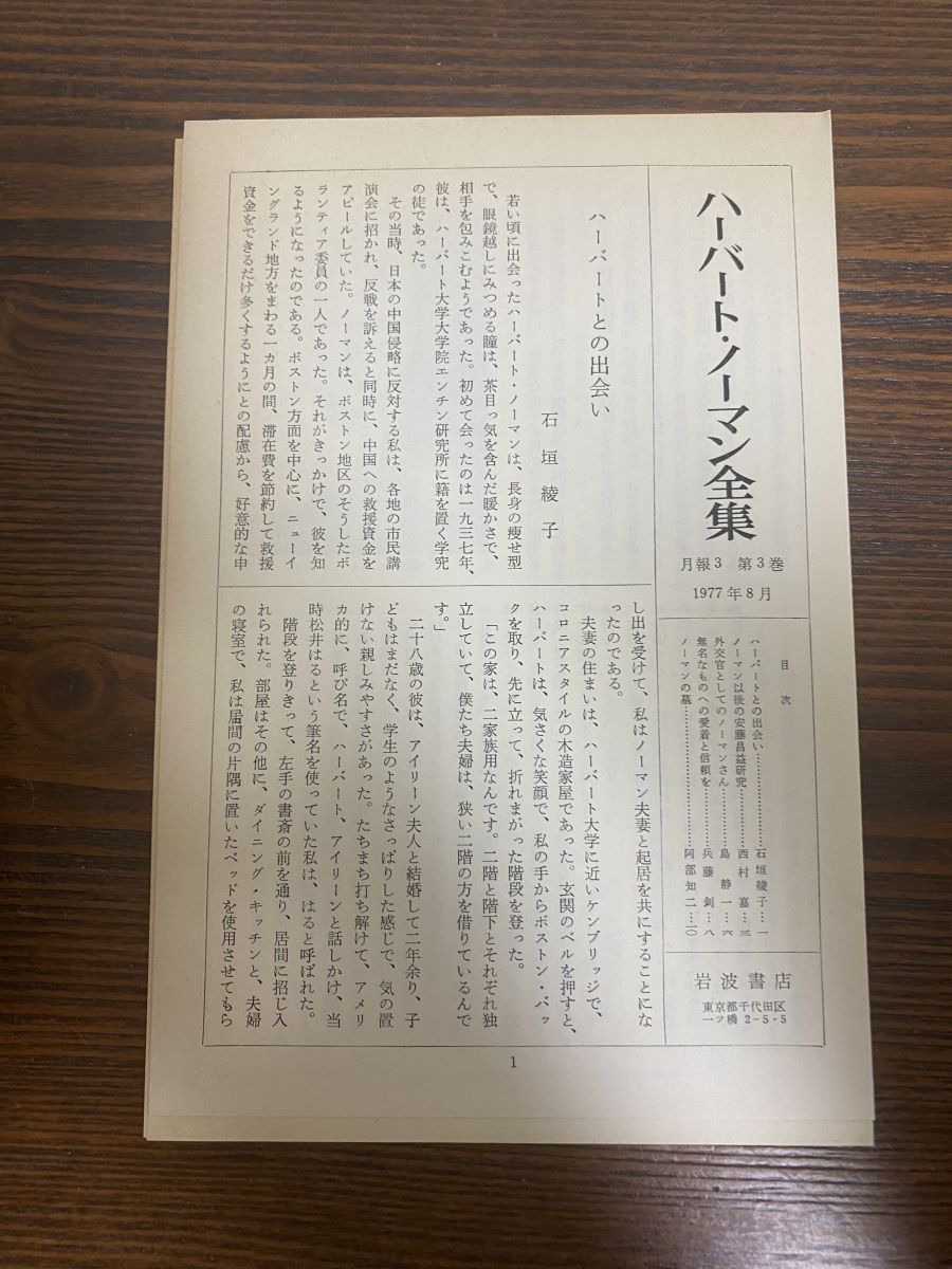ハーバート・ノーマン全集第3巻 ハーバートノーマン 安藤昌益