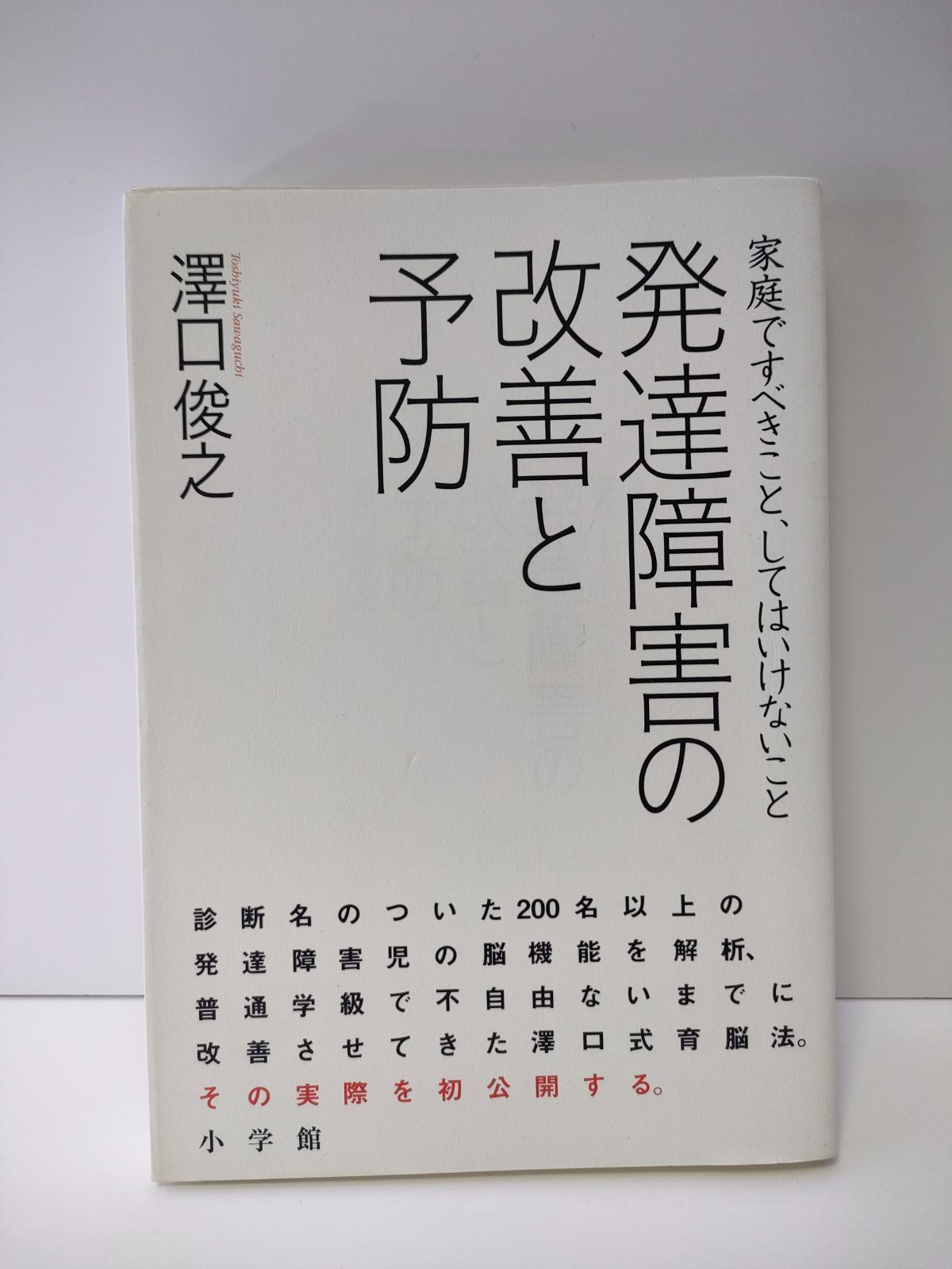 発達障害の改善と予防 : 家庭ですべきこと、してはいけないこと