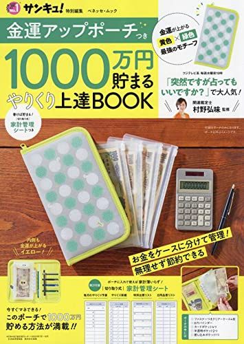 金運アップポーチつき 1000万円貯まる やりくり上達BOOK (ベネッセ・ムック)