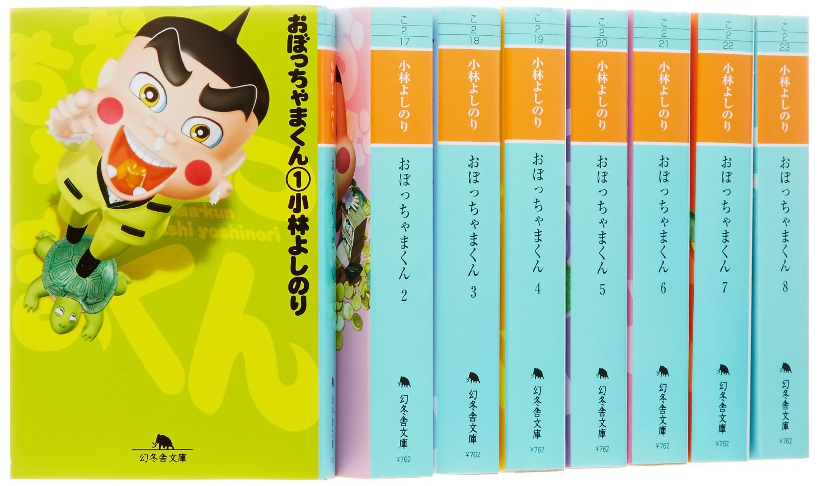 おぼっちゃまくん 文庫 全8巻 完結セット 幻冬舎文庫