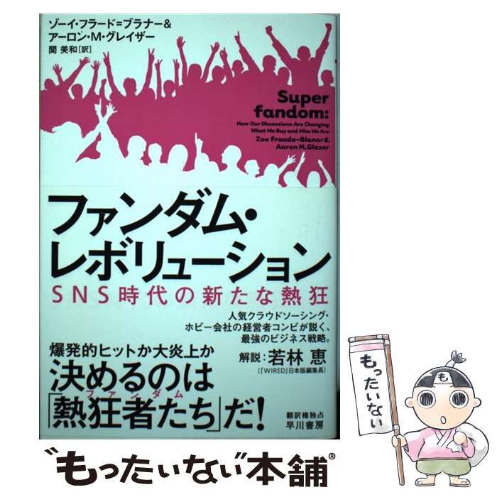 【中古】 ファンダム・レボリューション SNS時代の新たな熱狂 / ゾーイ・フラード=ブラナー  アーロン・M・グレイザー、関美和 / 早川書房