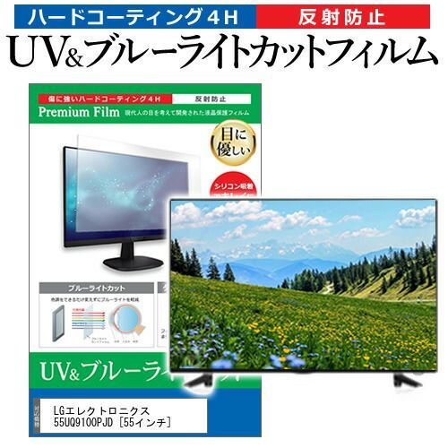 LGエレクトロニクス 55UQ9100PJD [55インチ] 保護 フィルム カバー