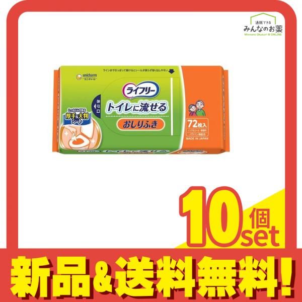 ライフリー おしりふき トイレに流せる 72枚 10個セット
