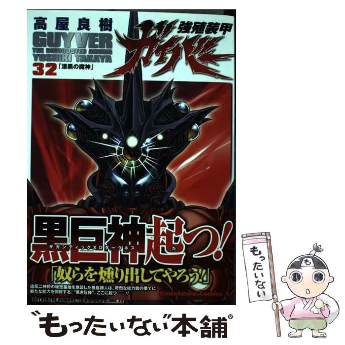 2025年最新】強殖装甲ガイバー(32) (角川コミックス・エース)の人気