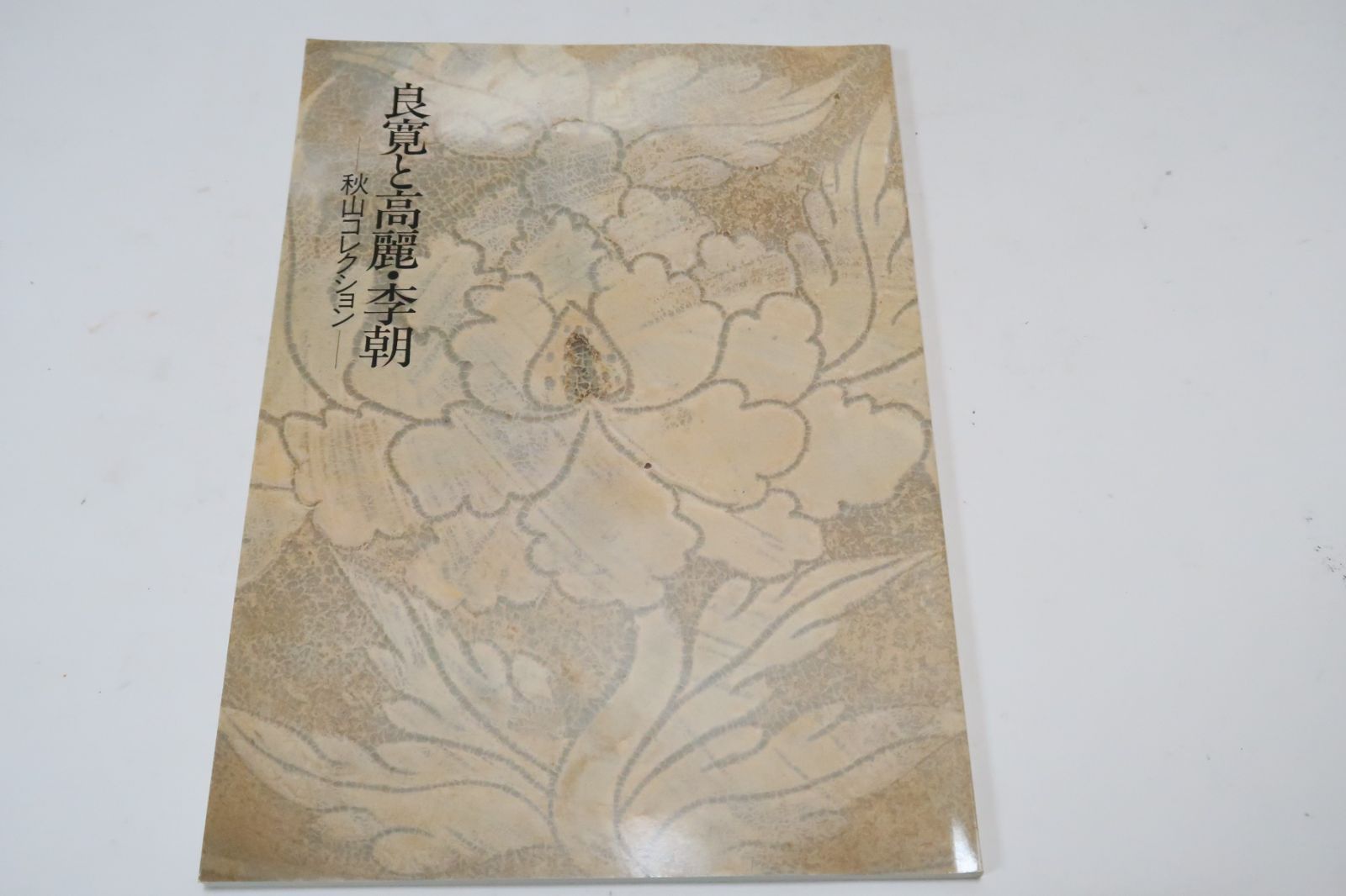 良寛と高麗・李朝・秋山コレクション/良寛の書と高麗・李朝の 良寛と高麗・李朝・秋山コレクション/良寛の書と高麗・李朝の