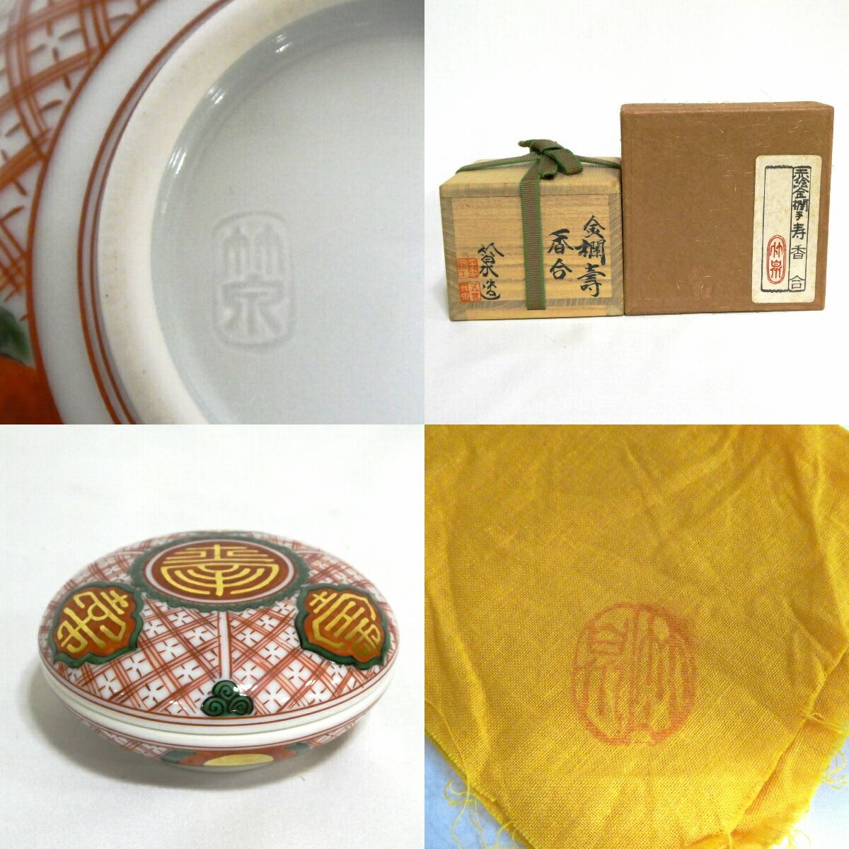 六月の特売品】平安五代 三浦竹泉作 赤絵金襴 寿香合【中古 美品
