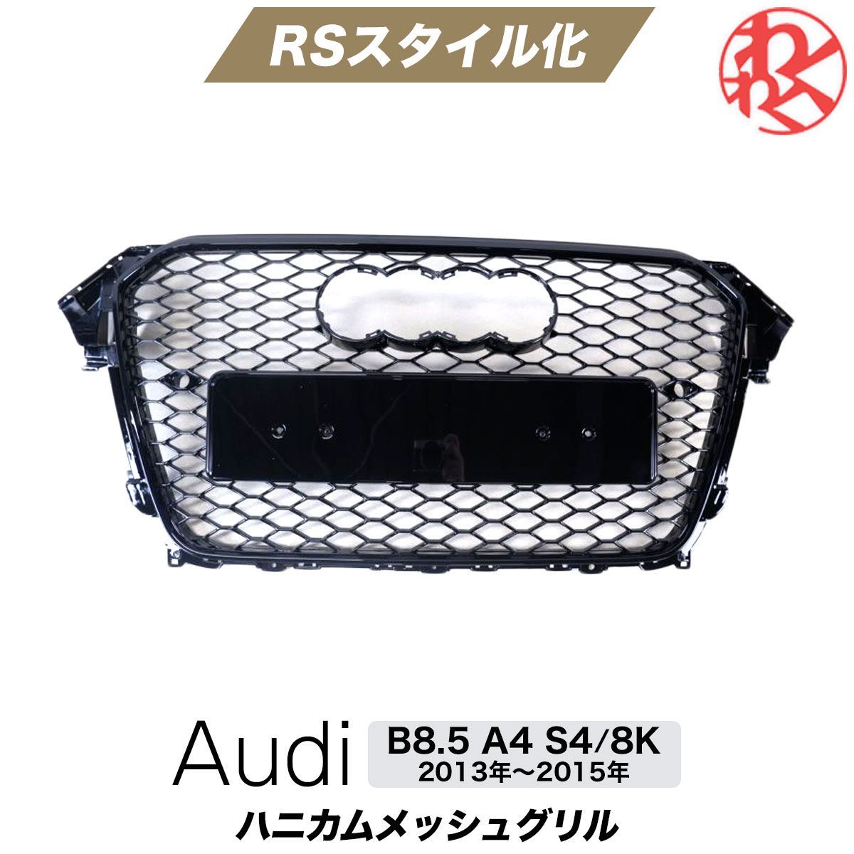 アウディ B8.5 A4 S4 8K 後期 ハニカムメッシュ センサー穴有りグリル RSスタイル バンパー エアロ AUDI YEASUN製 -  メルカリ