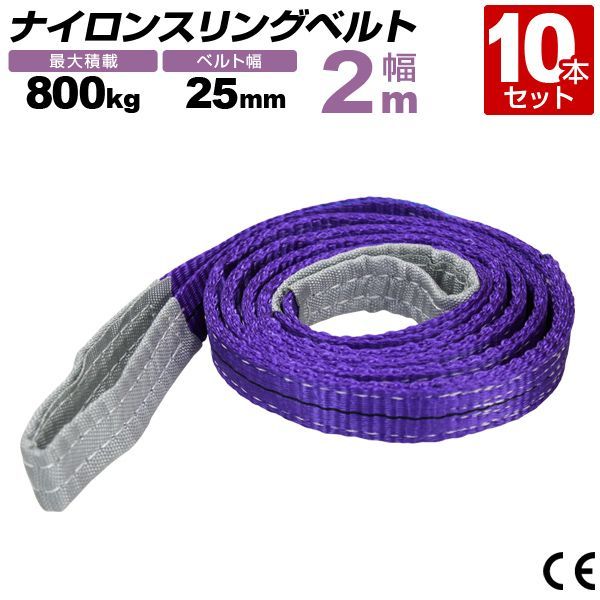 10本セット スリングベルト 2m 幅25mm 使用荷重800kg 玉掛け ナイロンスリング 0.8t 高品質 ベルトスリング ナイロンスリングベルト 繊維ベルト 吊ベルト 荷吊りベルト ロープ 牽引 クレーンロープ クレーンベルト 運搬