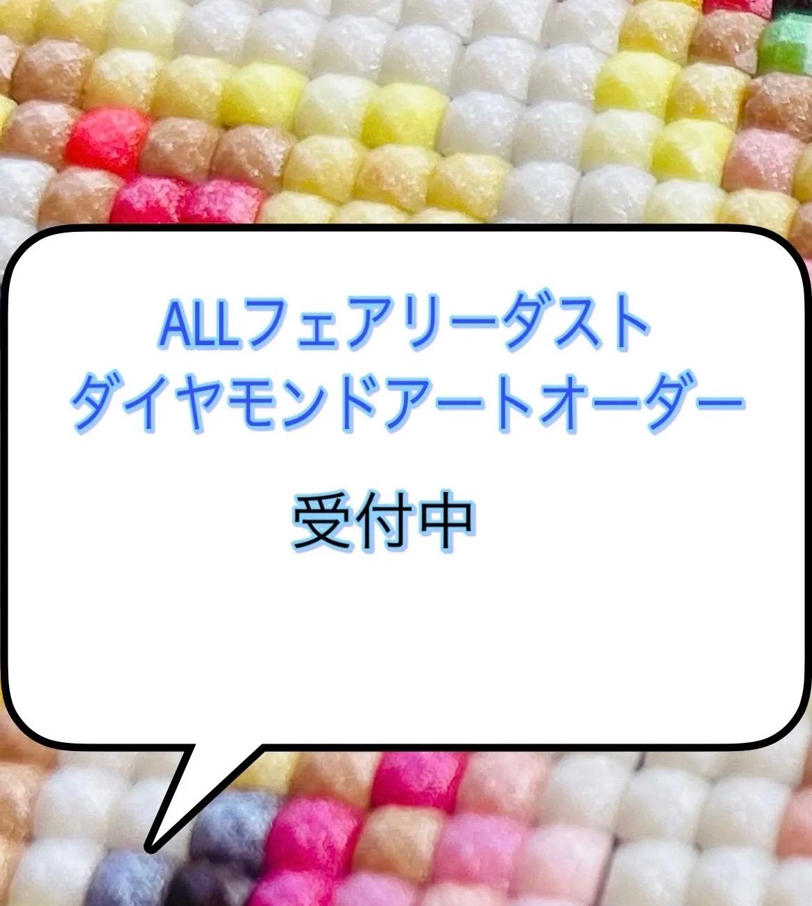 フルフェアリーダストビーズ ダイヤモンドアートオーダー 30×30cm