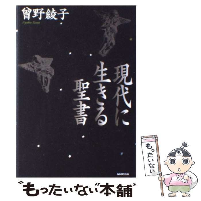 【中古】 現代に生きる聖書/ＮＨＫ出版/曽野綾子 現代に生きる聖書 | 曾野 綾子 |本 | 通販 | Amazon