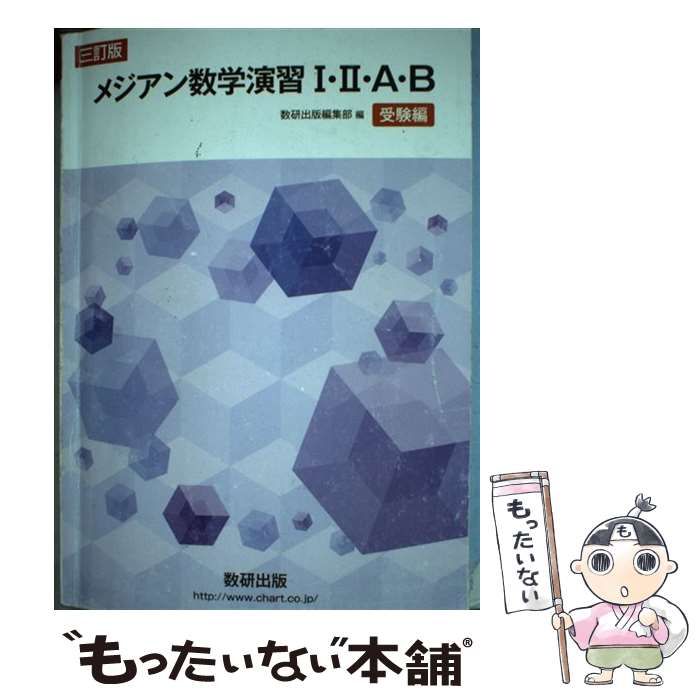 メジアン数学演習Ⅰ・Ⅱ・A・B受験編 - 語学・辞書・学習参考書